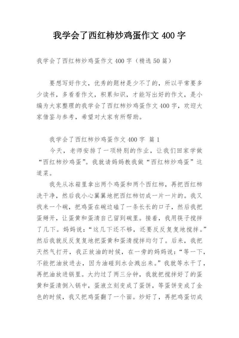 我学会了西红柿炒鸡蛋作文400字.docx