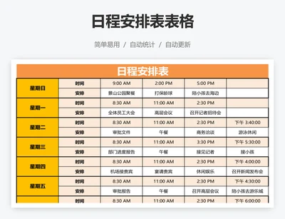 日程安排表表格