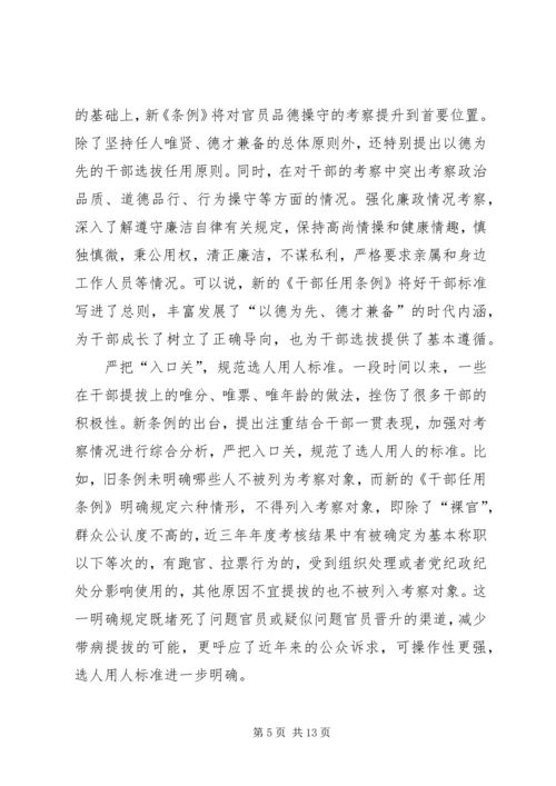 学习干部选拔任用工作条例心得体会六篇.docx