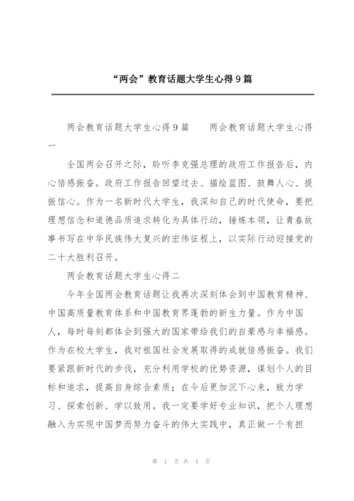 “两会”教育话题大学生心得9篇.docx