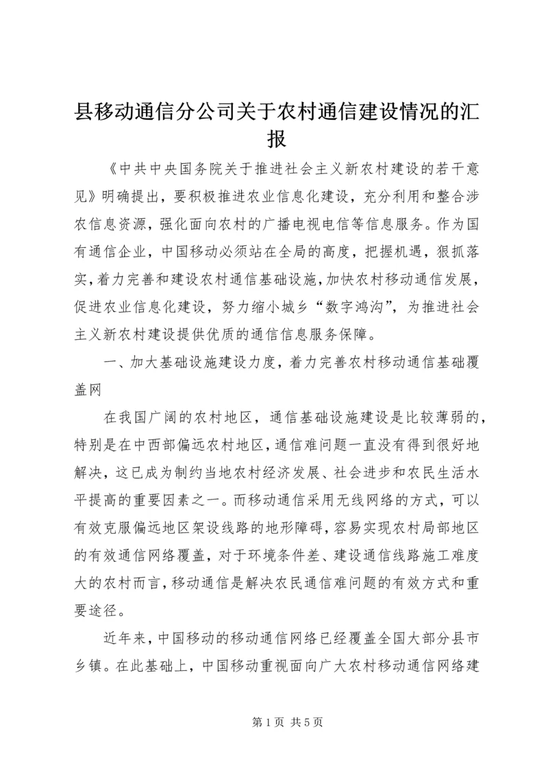 县移动通信分公司关于农村通信建设情况的汇报 (2).docx
