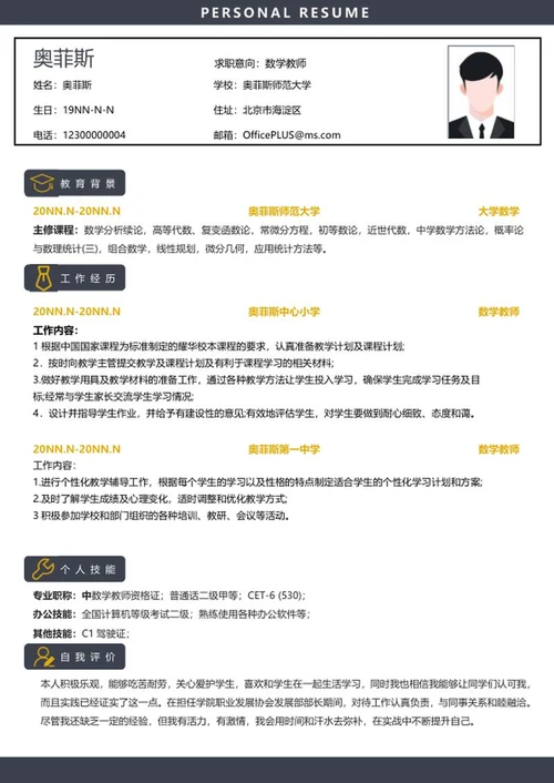 个人简历（数学教师）word模板