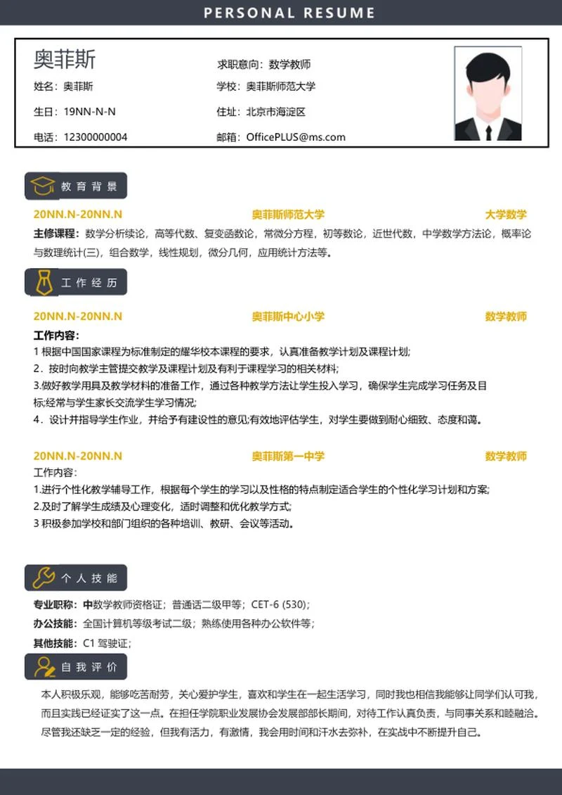 个人简历（数学教师）word模板