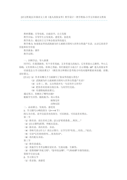 [语文教案]五年级语文上册《迷人的张家界》教学设计-教学教案-小学五年级语文教案.docx
