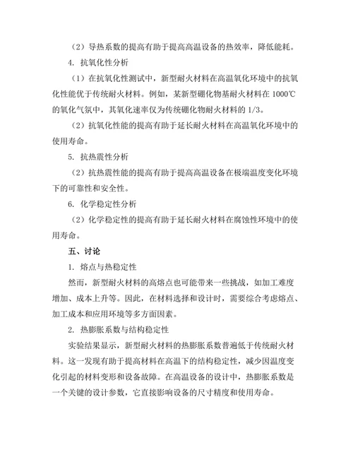 新型耐火材料的热性能分析