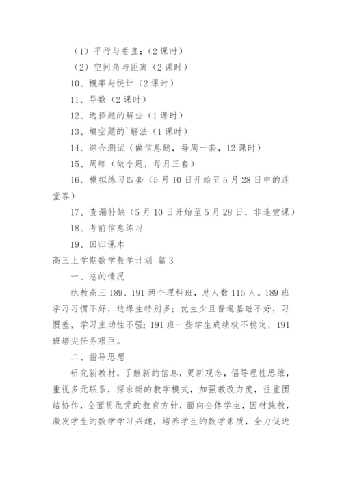 高三上学期数学教学计划.docx