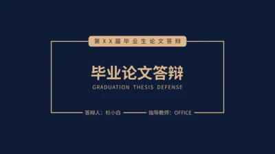 深色毕业论文答辩通用PPT模板