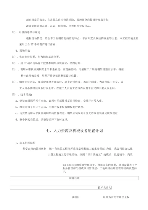 钢结构采光顶施工组织方案.docx