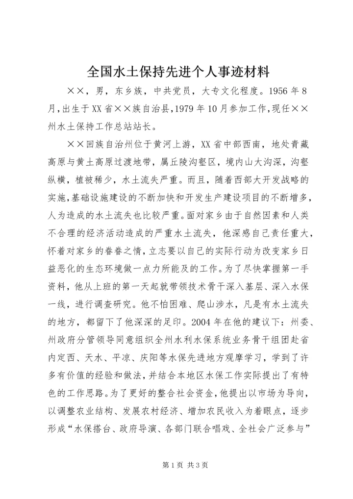 全国水土保持先进个人事迹材料.docx