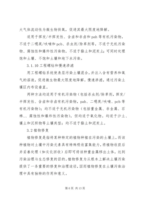 土壤污染控制与修复——学习心得.docx