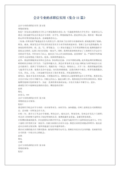 会计专业的求职信实用（集合11篇）