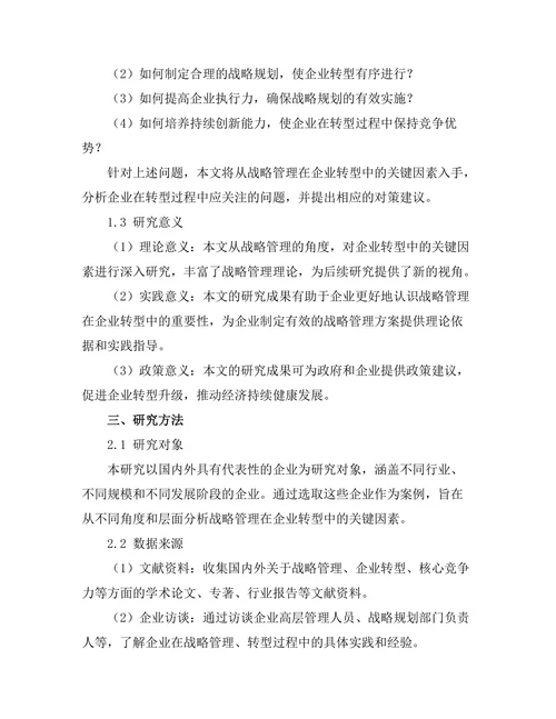 战略管理在企业转型中的关键因素