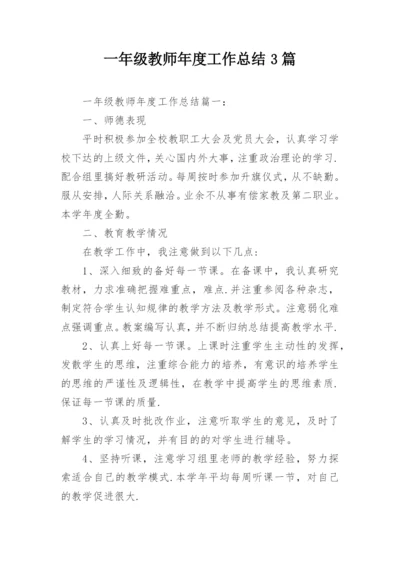 一年级教师年度工作总结3篇.docx