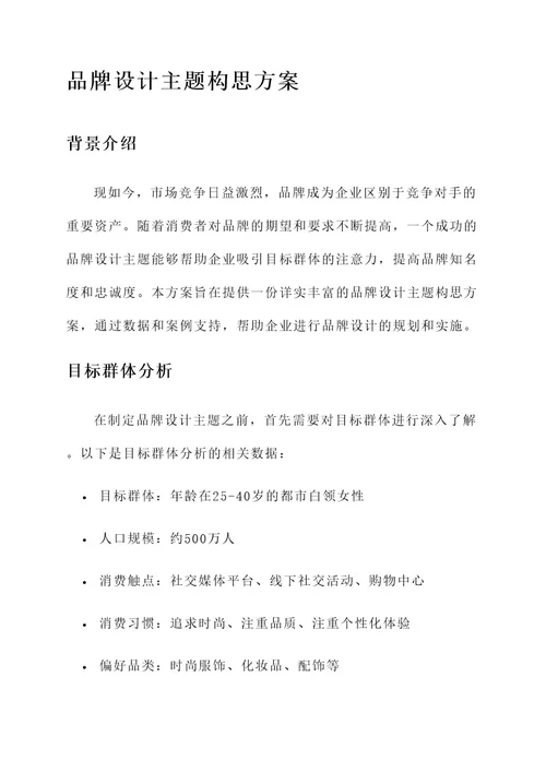 品牌设计主题构思方案