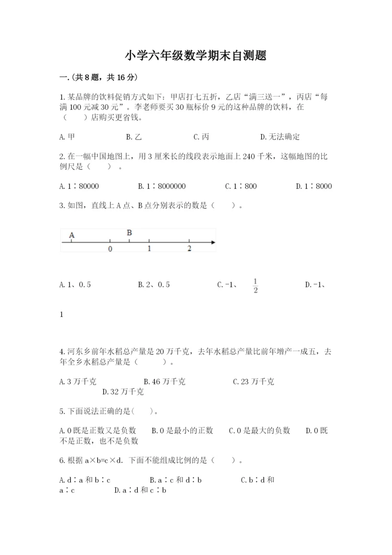 小学六年级数学期末自测题含答案(能力提升).docx