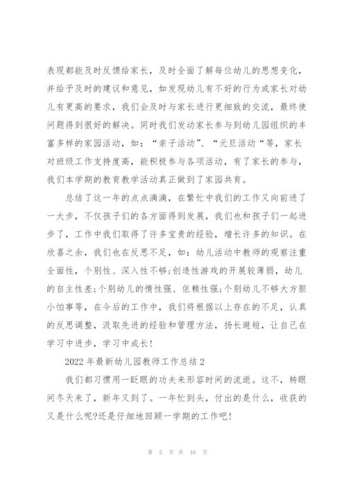 2022年幼儿园教师工作总结5篇.docx