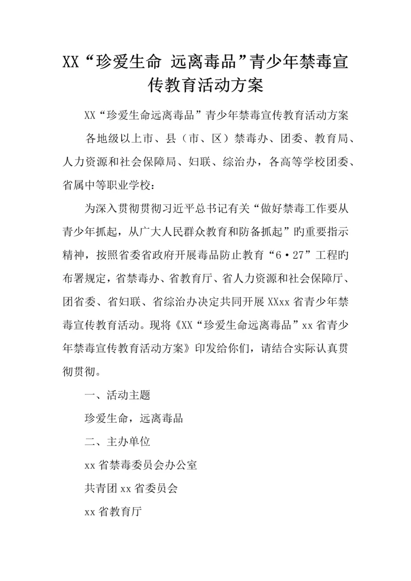 珍爱生命远离毒品青少年禁毒宣传教育活动方案.docx