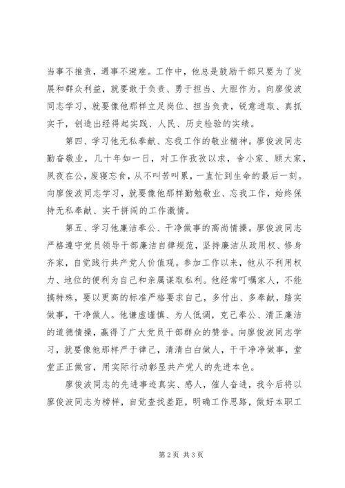 学习廖俊波先进事迹的心得体会.docx