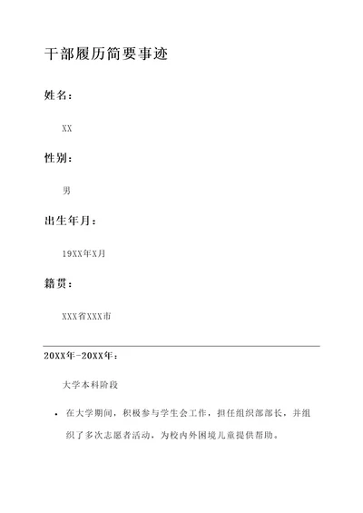 干部履历简要事迹材料