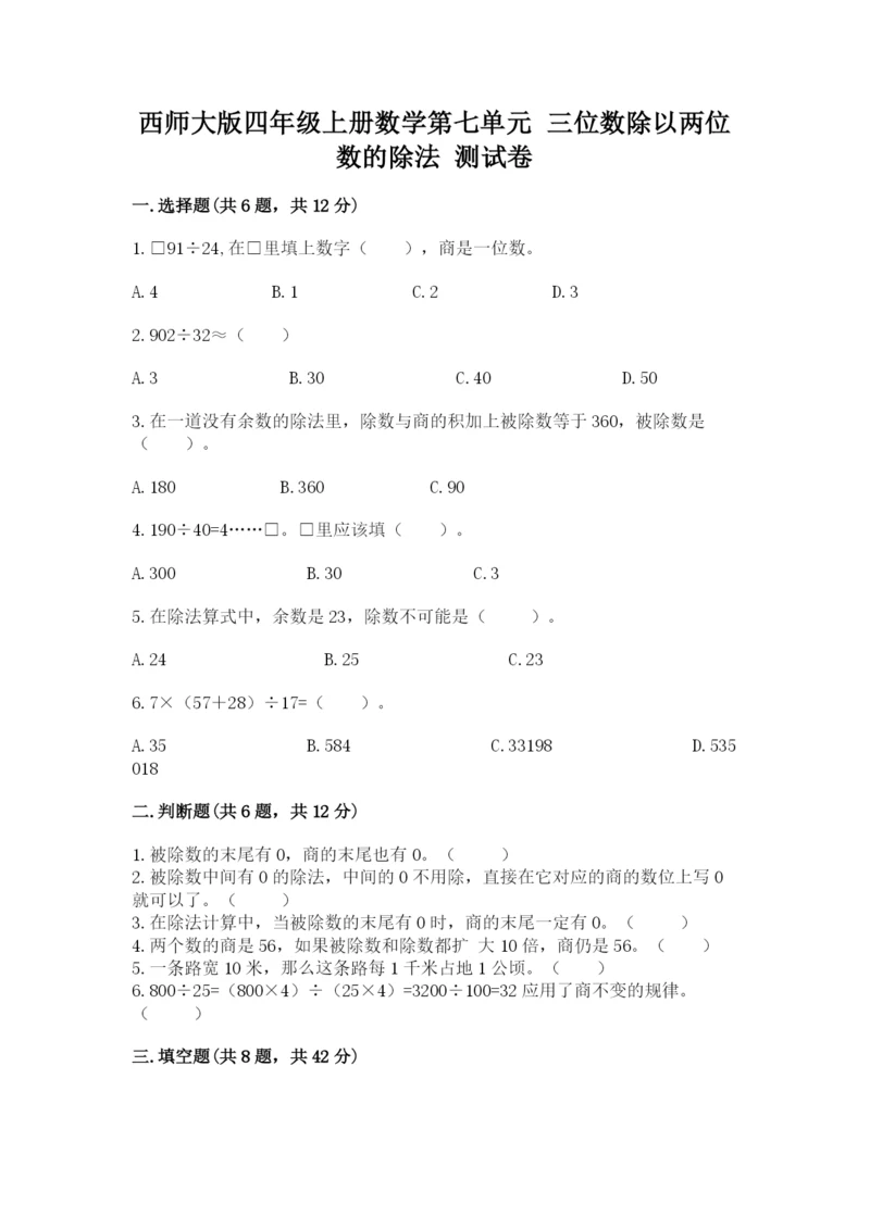 西师大版四年级上册数学第七单元 三位数除以两位数的除法 测试卷（夺分金卷）.docx