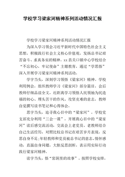 学校学习梁家河精神系列活动情况汇报
