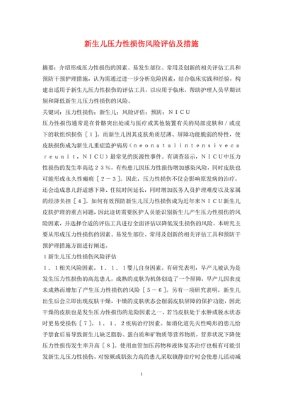 新生儿压力性损伤风险评估及措施