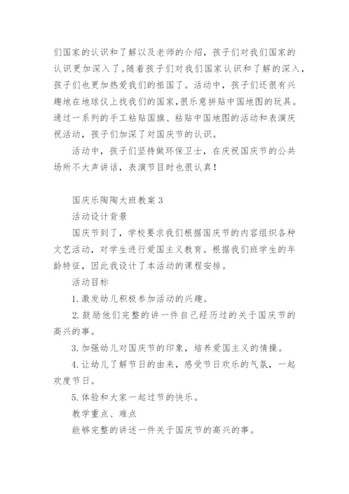 国庆乐陶陶大班教案.docx