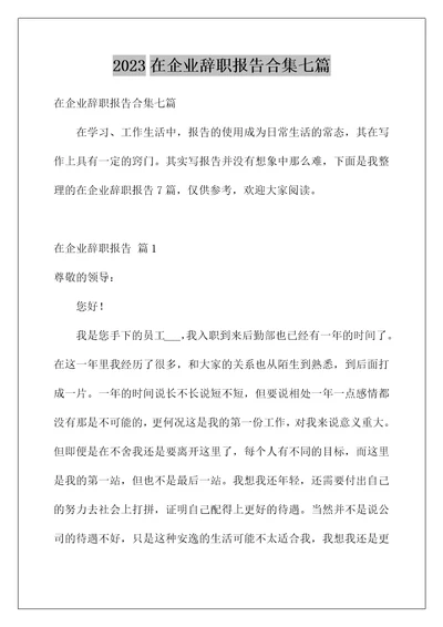 2023在企业辞职报告合集七篇