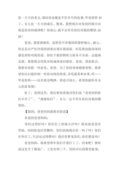 父母我想对你说作文.docx