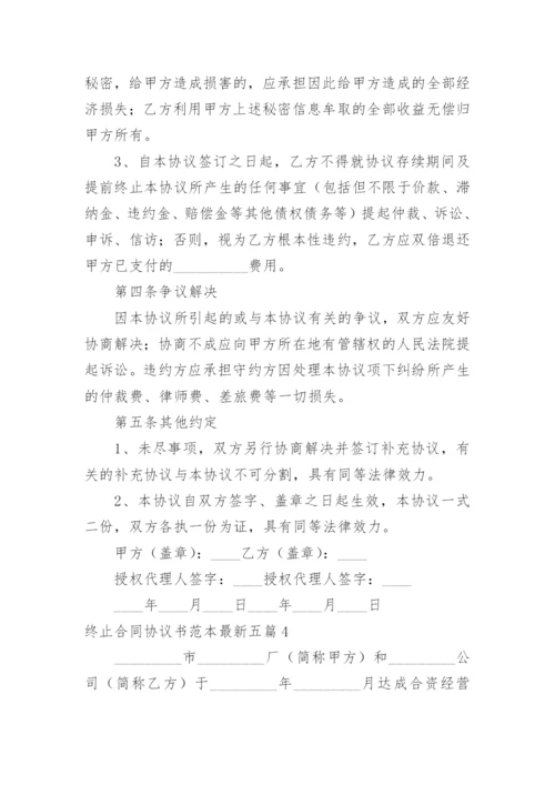 终止合同协议书最新.docx