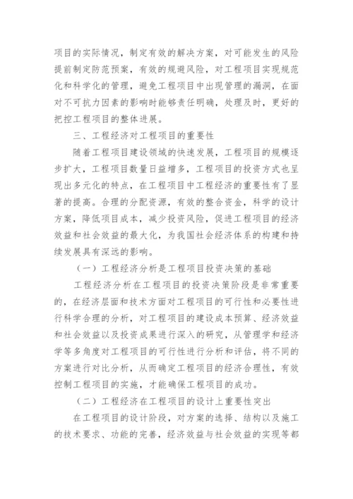 工程经济对工程项目的重要性分析论文.docx