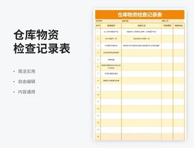 简约风仓库物资检查记录表