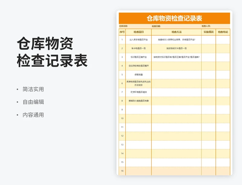 简约风仓库物资检查记录表