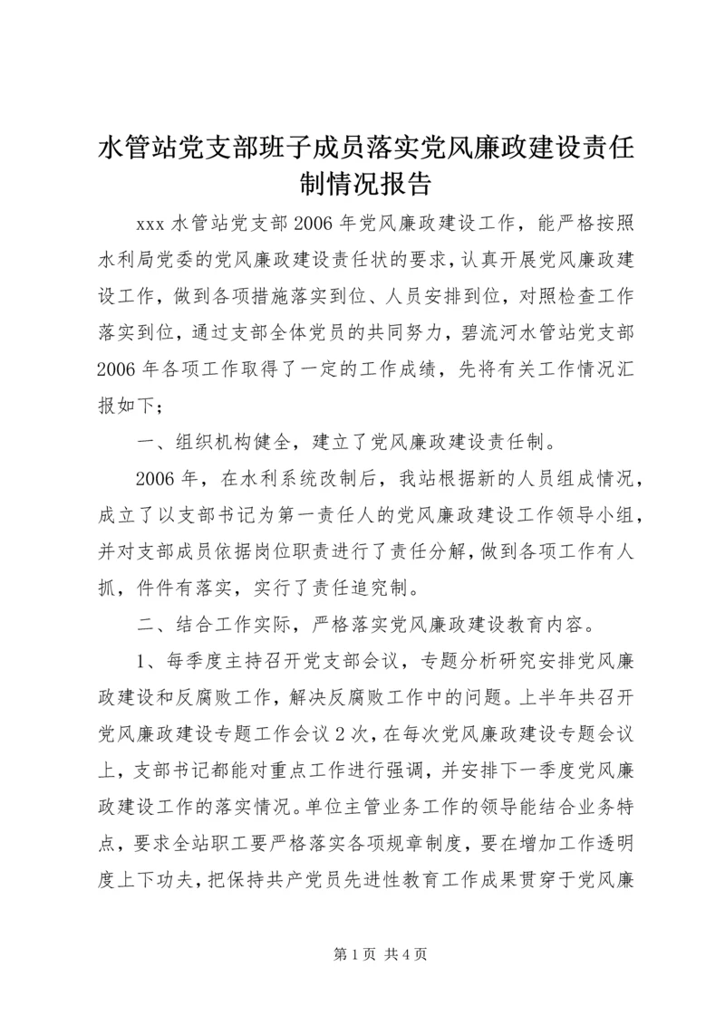 水管站党支部班子成员落实党风廉政建设责任制情况报告 (3).docx