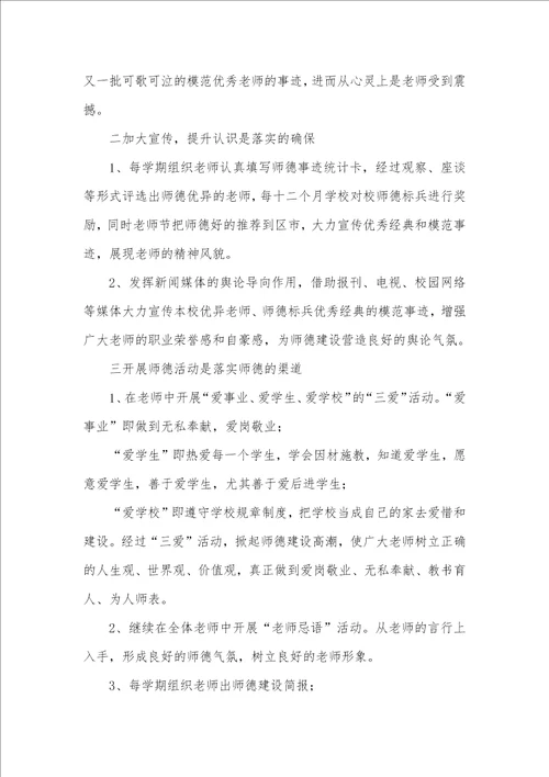 小学老师职业道德个人计划