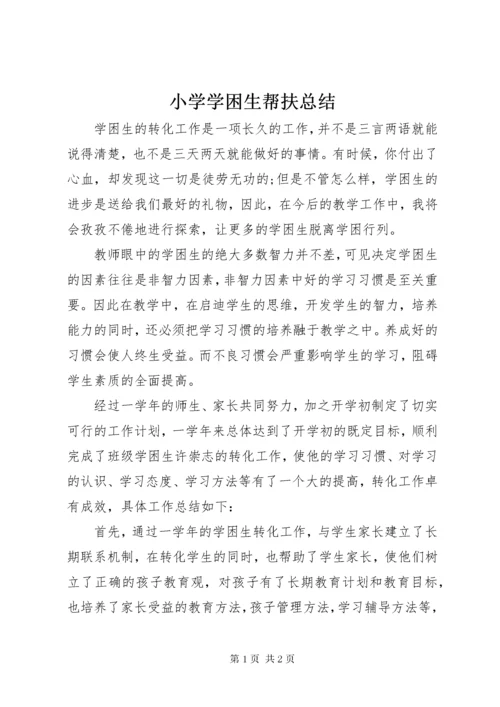 小学学困生帮扶总结.docx