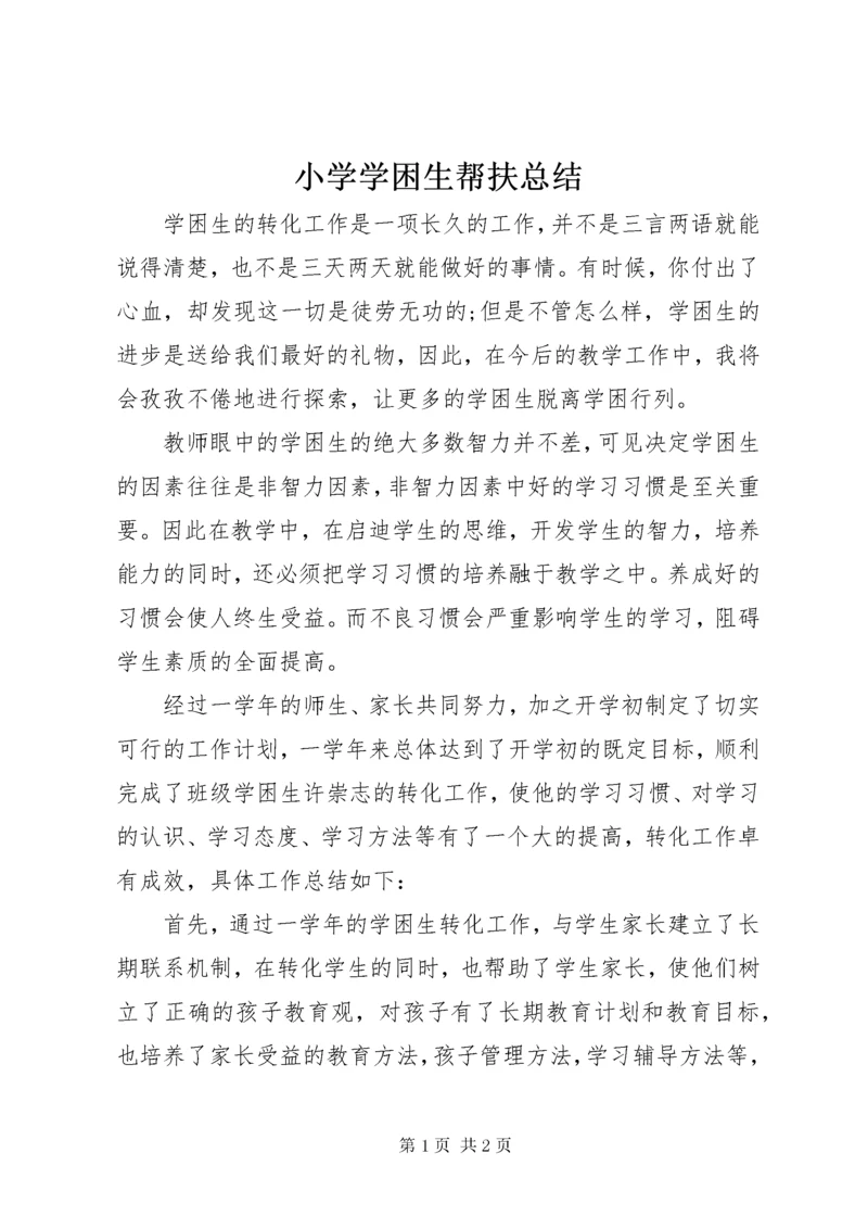 小学学困生帮扶总结.docx