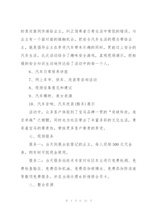 有关汽车营销的策划方案大全.docx