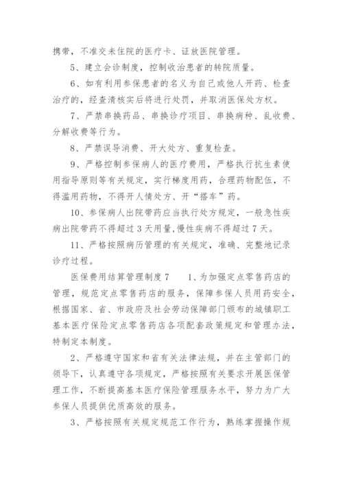 医保费用结算管理制度.docx