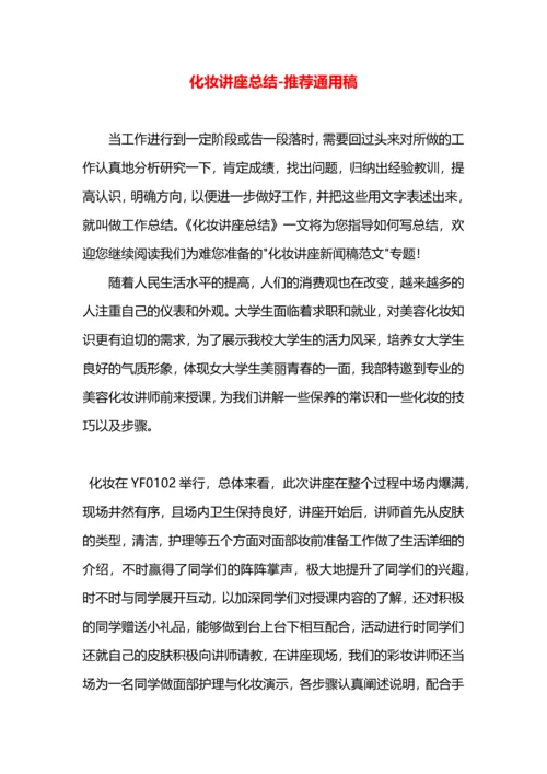 化妆讲座总结.docx