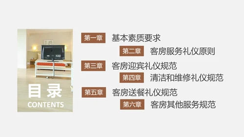 酒店客房服务礼仪PPT课件模板