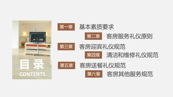 酒店客房服务礼仪PPT课件模板