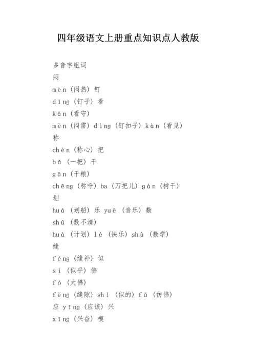 四年级语文上册重点知识点人教版.docx