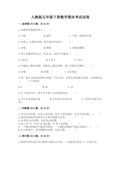 人教版五年级下册数学期末考试试卷精品（全优）.docx