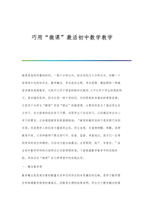 巧用微课激活初中数学教学.docx