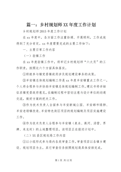 篇一：乡村规划师XX年度工作计划.docx