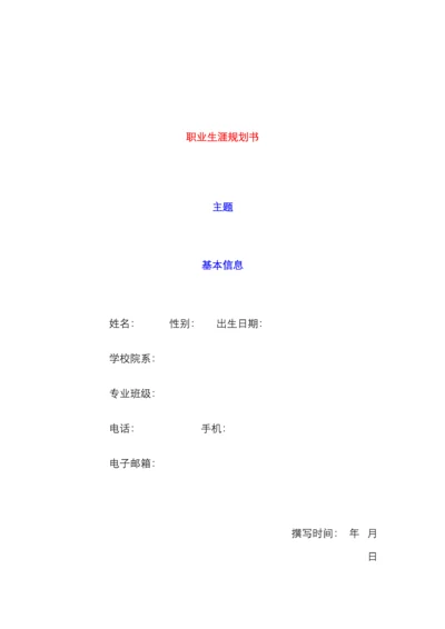 职业生涯规划书范本.docx