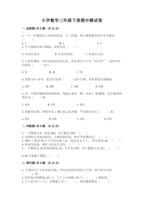 小学数学三年级下册期中测试卷带答案（综合卷）.docx