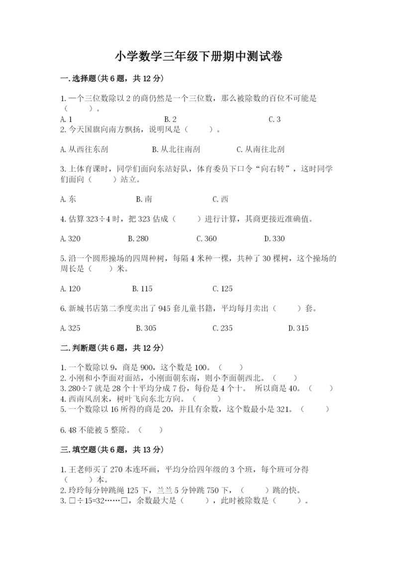 小学数学三年级下册期中测试卷带答案（综合卷）.docx