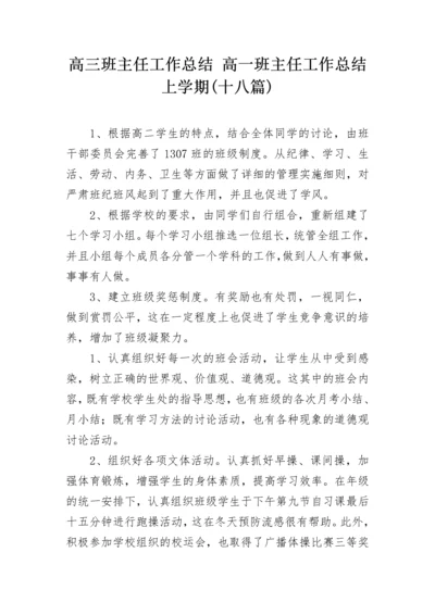 高三班主任工作总结 高一班主任工作总结上学期(十八篇).docx